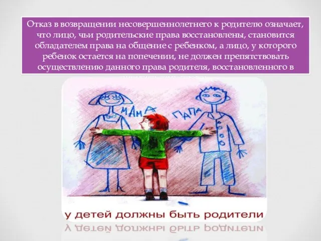 Отказ в возвращении несовершеннолетнего к родителю означает, что лицо, чьи родительские