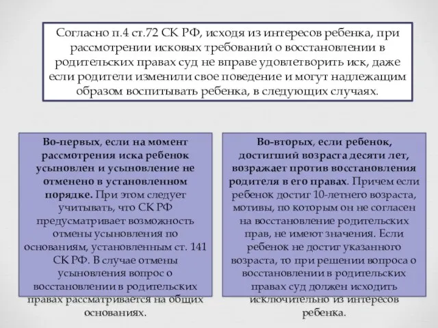 Согласно п.4 ст.72 СК РФ, исходя из интересов ребенка, при рассмотрении