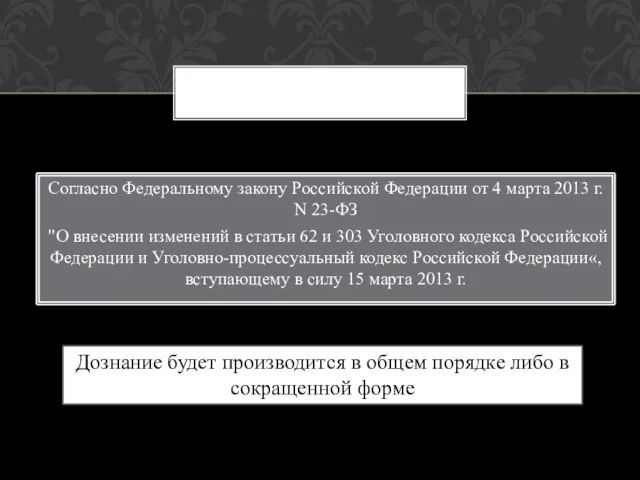 Согласно Федеральному закону Российской Федерации от 4 марта 2013 г. N