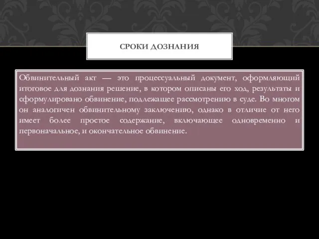 Обвинительный акт — это процессуальный документ, оформляющий итоговое для дознания решение,