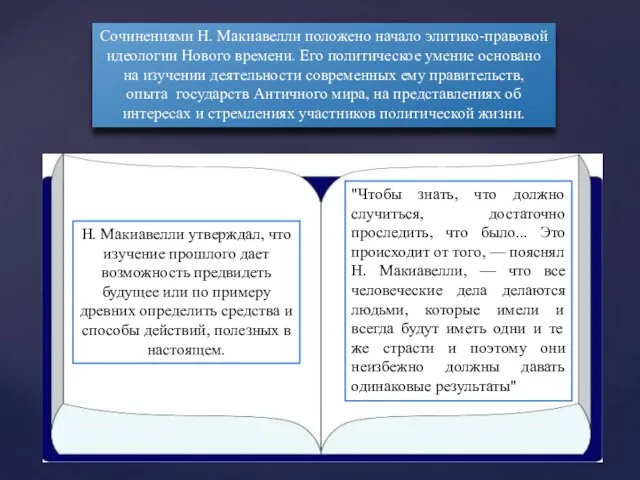 "Чтобы знать, что должно случиться, достаточно проследить, что было... Это происходит