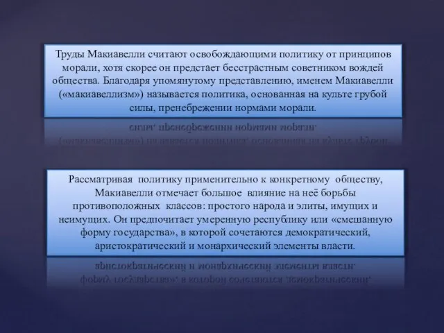 Рассматривая политику применительно к конкретному обществу, Макиавелли отмечает большое влияние на