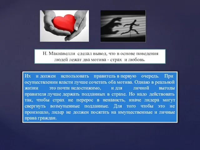 Их и должен использовать правитель в первую очередь. При осуществлении власти