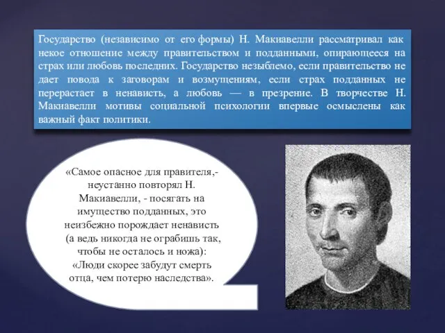 Государство (независимо от его формы) Н. Макиавелли рассматривал как некое отношение