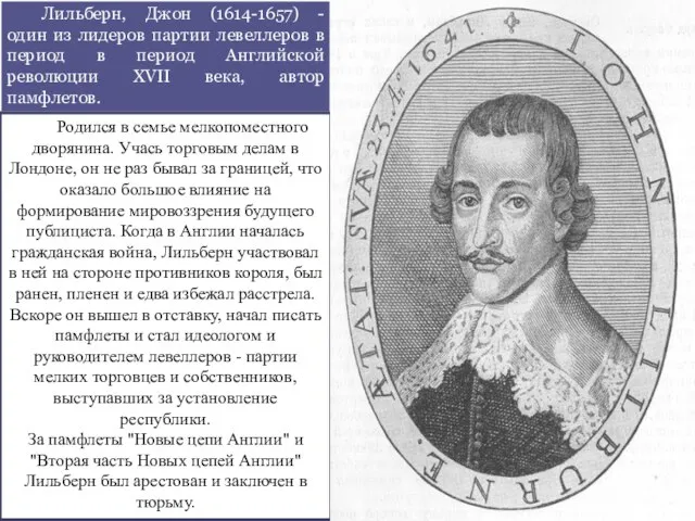 Лильберн, Джон (1614-1657) - один из лидеров партии левеллеров в период