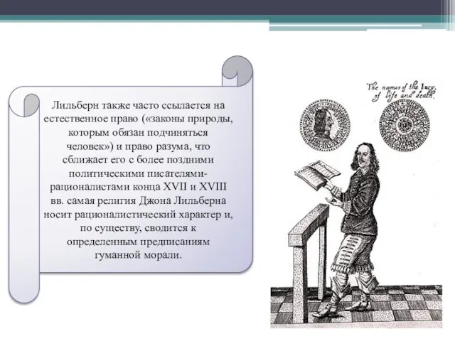 Лильберн также часто ссылается на естественное право («законы природы, которым обязан