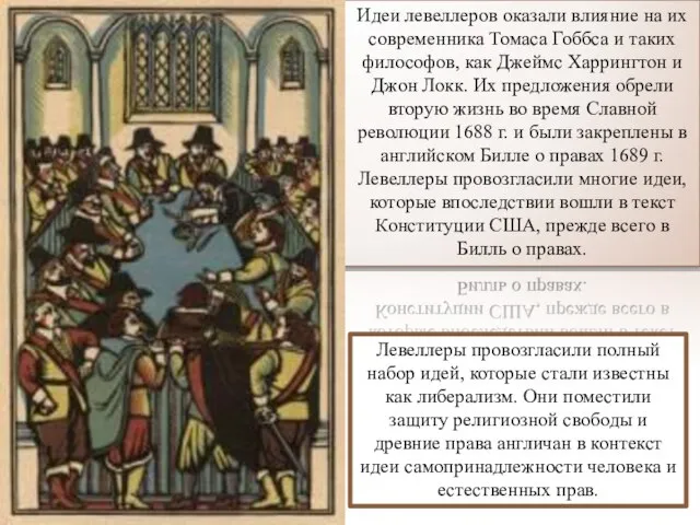 Идеи левеллеров оказали влияние на их современника Томаса Гоббса и таких