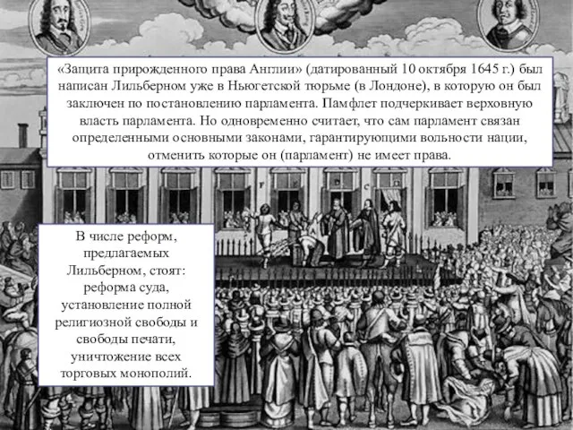 «Защита прирожденного права Англии» (датированный 10 октября 1645 г.) был написан