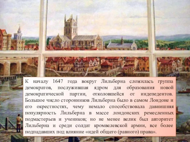 К началу 1647 года вокруг Лильберна сложилась группа демократов, послужившая ядром