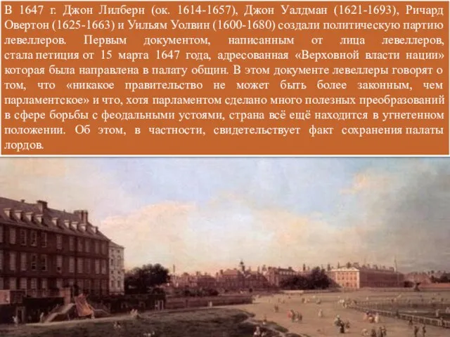 В 1647 г. Джон Лилберн (ок. 1614-1657), Джон Уалдман (1621-1693), Ричард