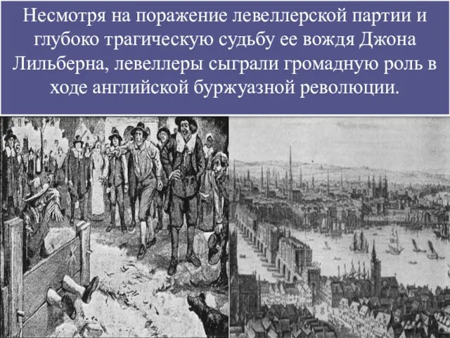 Несмотря на поражение левеллерской партии и глубоко трагическую судьбу ее вождя