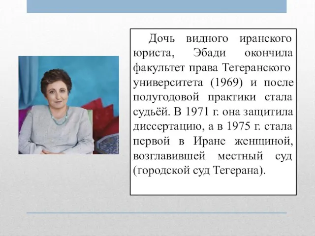 Дочь видного иранского юриста, Эбади окончила факультет права Тегеранского университета (1969)