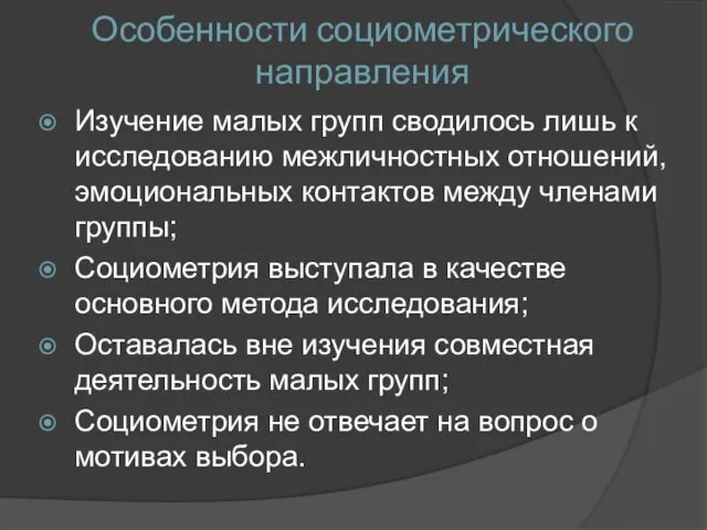 Особенности социометрического направления Изучение малых групп сводилось лишь к исследованию межличностных