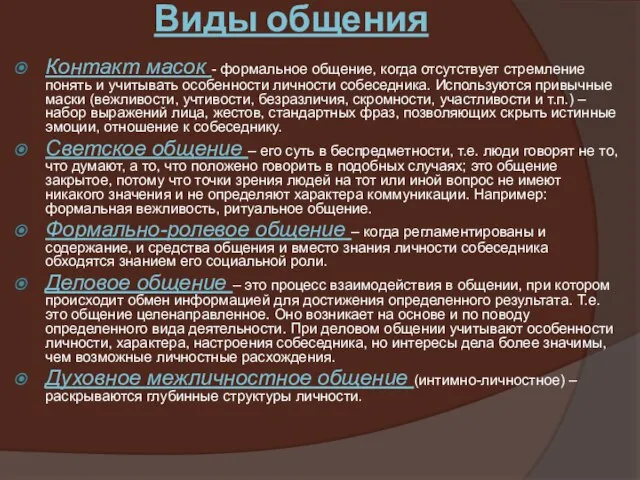 Виды общения Контакт масок - формальное общение, когда отсутствует стремление понять