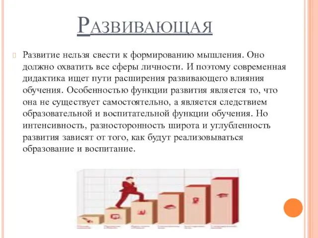 Развивающая Развитие нельзя свести к формированию мышления. Оно должно охватить все