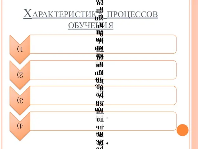 Характеристика процессов обучения