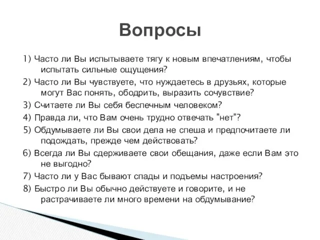 1) Часто ли Вы испытываете тягу к новым впечатлениям, чтобы испытать