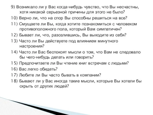 9) Возникало ли у Вас когда-нибудь чувство, что Вы несчастны, хотя