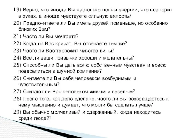 19) Верно, что иногда Вы настолько полны энергии, что все горит