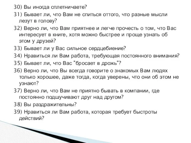 30) Вы иногда сплетничаете? 31) Бывает ли, что Вам не спиться