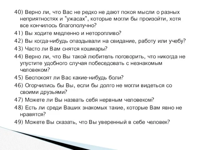 40) Верно ли, что Вас не редко не дают покоя мысли