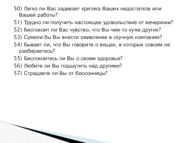 50) Легко ли Вас задевает критика Ваших недостатков или Вашей работы?