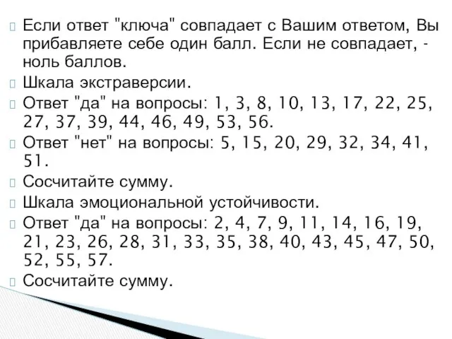 Если ответ "ключа" совпадает с Вашим ответом, Вы прибавляете себе один