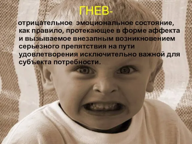 ГНЕВ- отрицательное эмоциональное состояние, как правило, протекающее в форме аффекта и