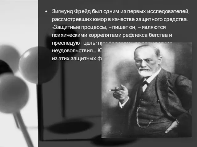 Зигмунд Фрейд был одним из первых исследователей, рассмотревших юмор в качестве