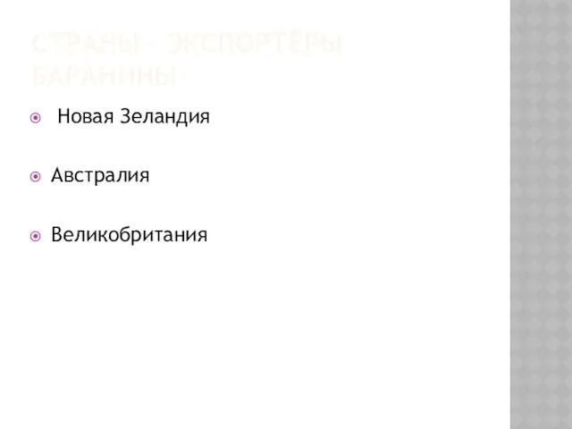 СТРАНЫ – ЭКСПОРТЁРЫ БАРАНИНЫ Новая Зеландия Австралия Великобритания