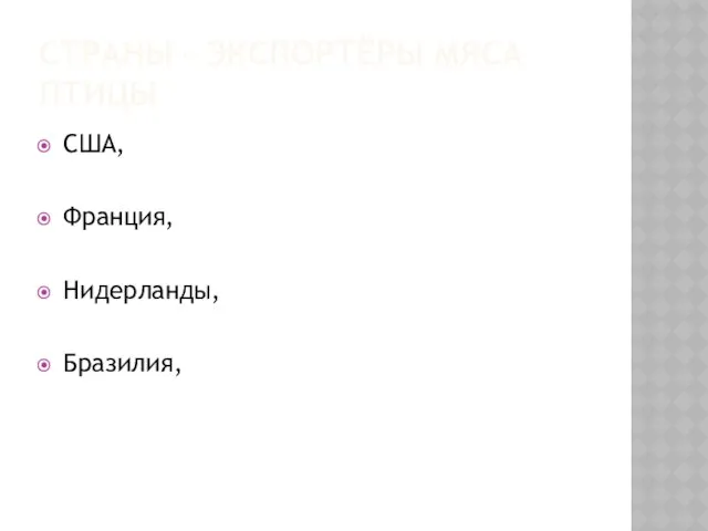 СТРАНЫ – ЭКСПОРТЁРЫ МЯСА ПТИЦЫ США, Франция, Нидерланды, Бразилия,