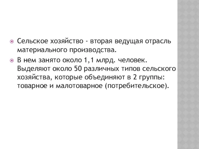 Сельское хозяйство - вторая ведущая отрасль материального производства. В нем занято