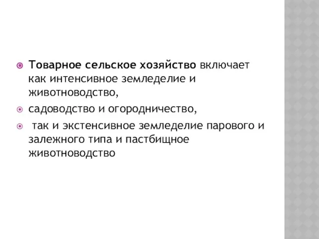 Товарное сельское хозяйство включает как интенсивное земледелие и животноводство, садоводство и