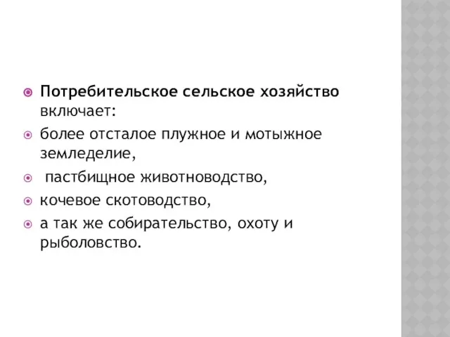 Потребительское сельское хозяйство включает: более отсталое плужное и мотыжное земледелие, пастбищное