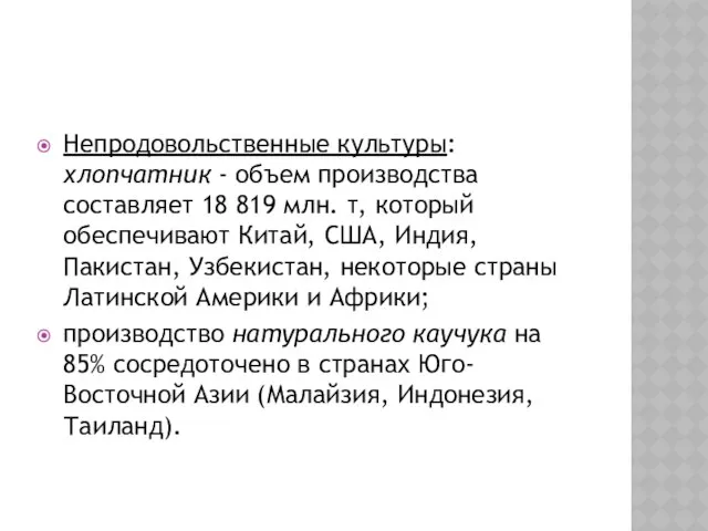 Непродовольственные культуры: хлопчатник - объем производства составляет 18 819 млн. т,