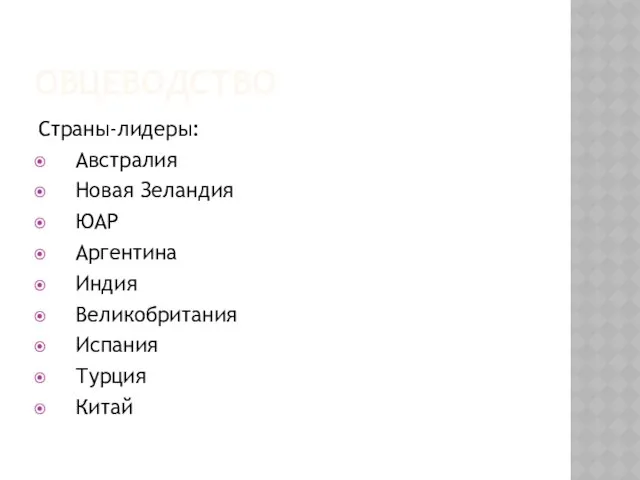 ОВЦЕВОДСТВО Страны-лидеры: Австралия Новая Зеландия ЮАР Аргентина Индия Великобритания Испания Турция Китай