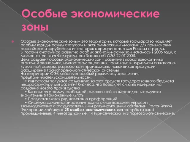 Особые экономические зоны Особые экономические зоны – это территории, которые государство