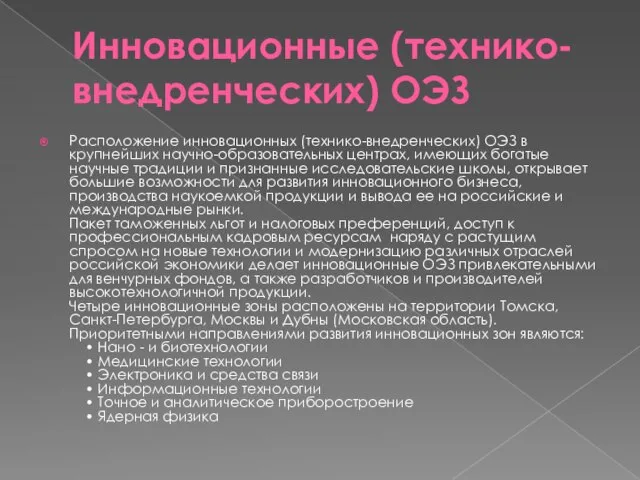 Инновационные (технико-внедренческих) ОЭЗ Расположение инновационных (технико-внедренческих) ОЭЗ в крупнейших научно-образовательных центрах,