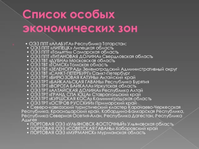 Список особых экономических зон • ОЭЗ ППТ «АЛАБУГА» Республика Татарстан; •