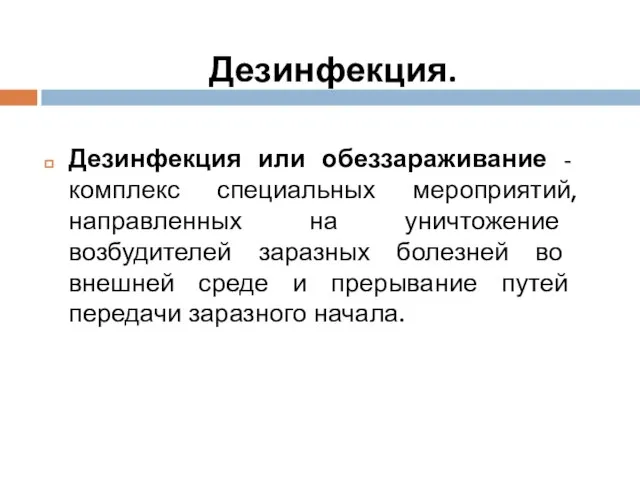 Дезинфекция или обеззараживание - комплекс специальных мероприятий, направленных на уничтожение возбудителей