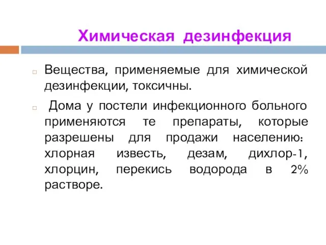 Химическая дезинфекция Вещества, применяемые для химической дезинфекции, токсичны. Дома у постели