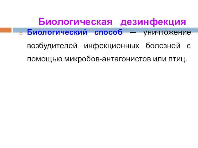 Биологическая дезинфекция Биологический способ — уничтожение возбудителей инфекционных болезней с помощью микробов-антагонистов или птиц.