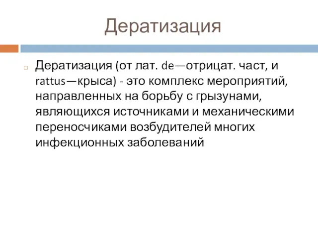 Дератизация Дератизация (от лат. de—отрицат. част, и rattus—крыса) - это комплекс