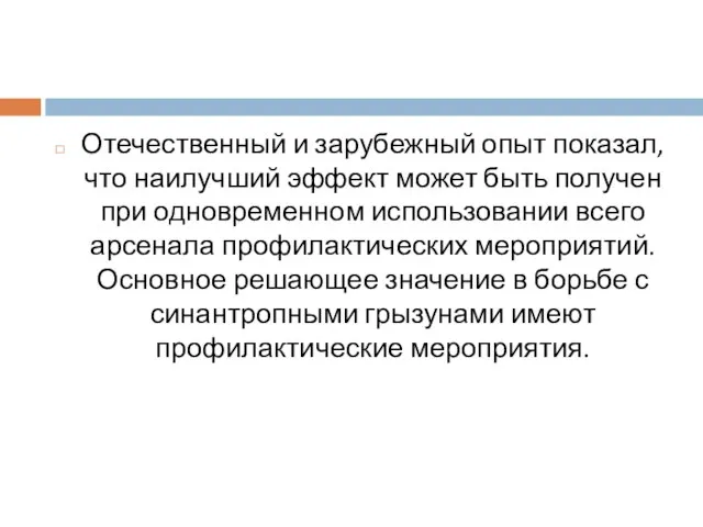 Отечественный и зарубежный опыт показал, что наилучший эффект может быть получен