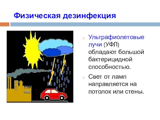 Физическая дезинфекция Ультрафиолетовые лучи (УФЛ) обладают большой бактерицидной способностью. Свет от