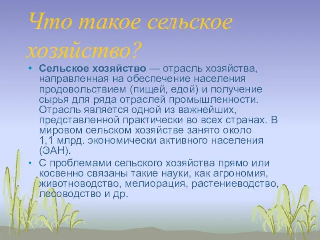 Что такое сельское хозяйство? Сельское хозяйство — отрасль хозяйства, направленная на