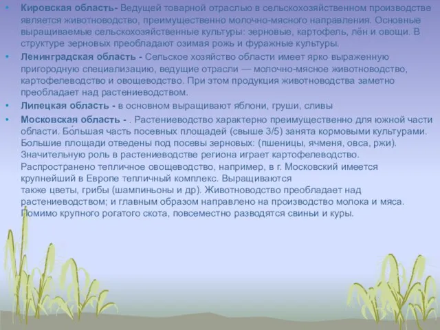 Кировская область- Ведущей товарной отраслью в сельскохозяйственном производстве является животноводство, преимущественно