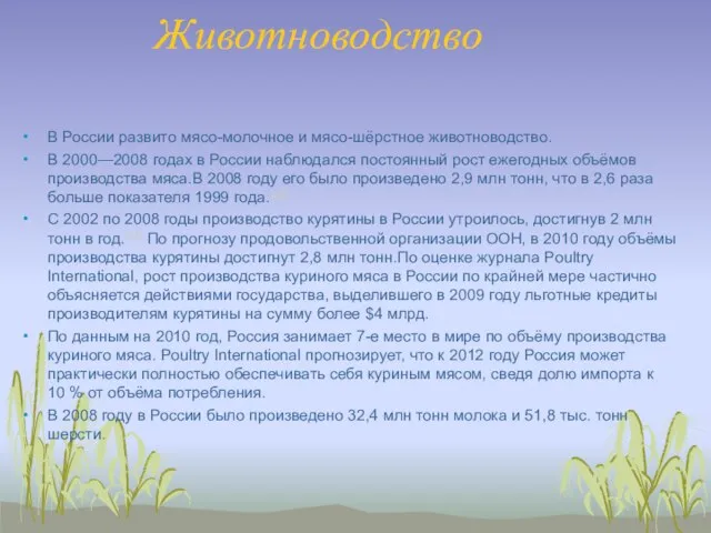 Животноводство В России развито мясо-молочное и мясо-шёрстное животноводство. В 2000—2008 годах