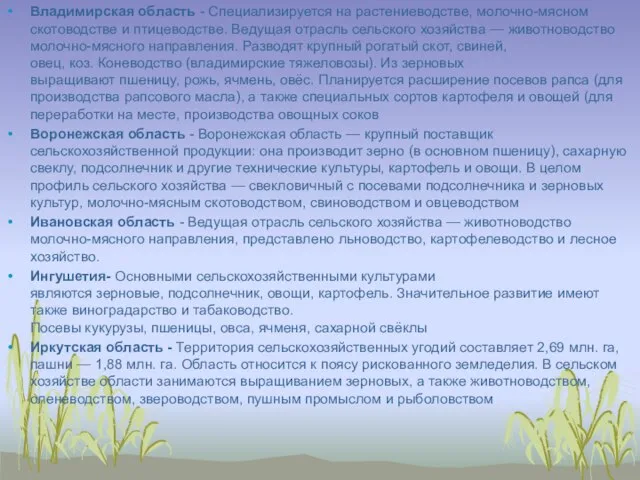 Владимирская область - Специализируется на растениеводстве, молочно-мясном скотоводстве и птицеводстве. Ведущая