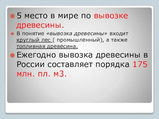 5 место в мире по вывозке древесины. В понятие «вывозка древесины»